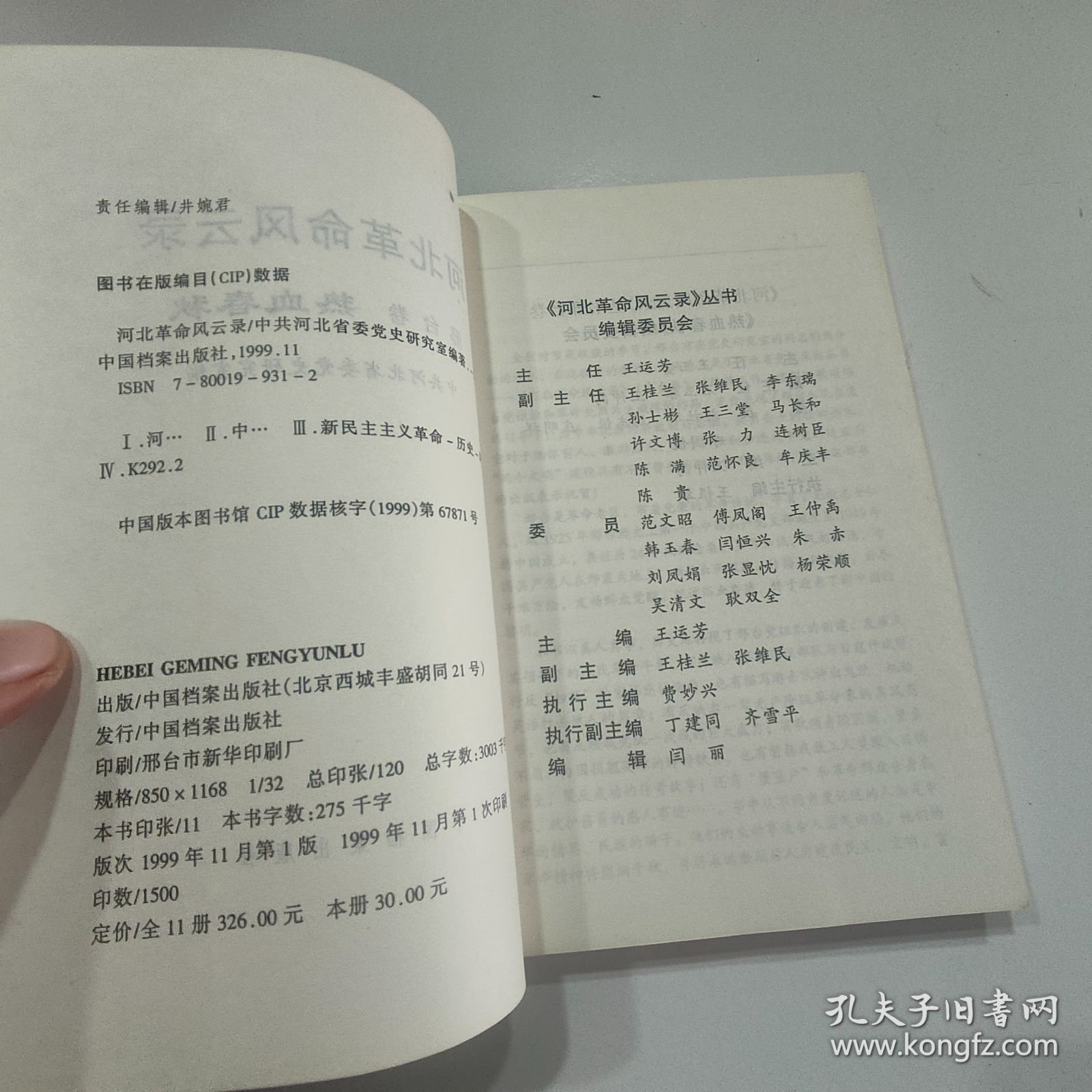 河北革命风云录