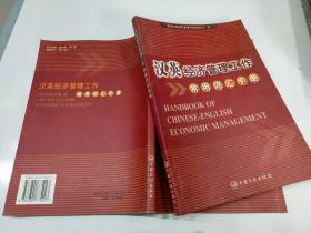 汉英经济管理工作常用词汇手册