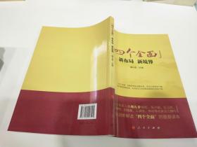 四个全面”：新布局、新境界