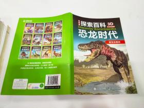 探索百科 恐龙时代盛世白垩龙