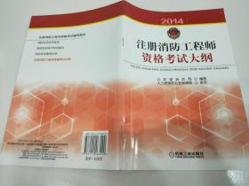 注册消防工程师资格考试大纲 : 2014年版