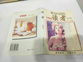 读者杂志1999年合订本（7-12）