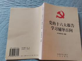 党的十六大报告学习辅导百问