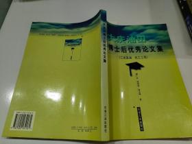 大庆油田博士后优秀论文集.三次采油 化工工程