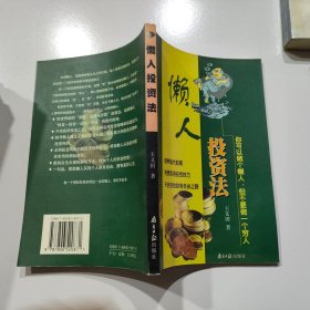 懶人投資法