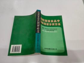 动物源性食品中药物残留分析方法