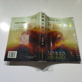 新聞行知錄