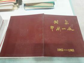 北京印刷一厂1952-1982