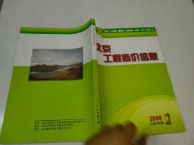 北京工程造价信息2009 1