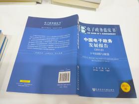 中国电子政务发展报告：十年回顾与展望（2012）