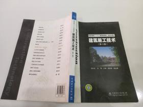 普通高等教育“十一五”国家级规划教材（高职高专教育）：建筑施工技术（第2版）