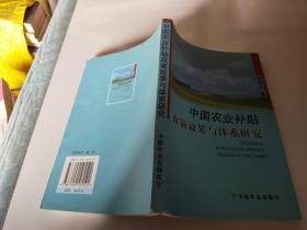 中国农业补贴政策效果与体系研究