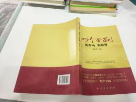 四个全面”：新布局、新境界