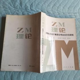 ZM理论：北京牡丹电子集团公司企业文化研究