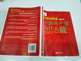 历史的轨迹：中国共产党为什么能？（增订版）