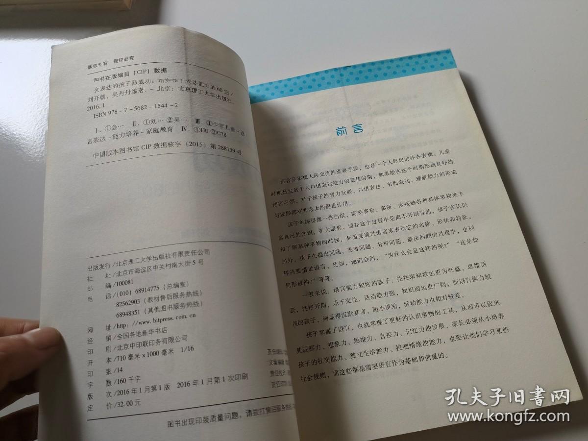 会表达的孩子易成功：培养孩子表达能力的60招