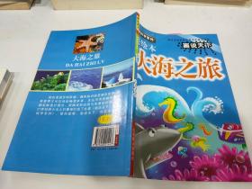 画说天下 走进科学系列 美绘本 大海之旅