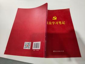 党员学习笔记