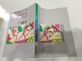 透视新女性