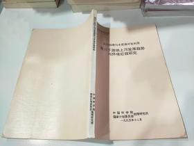 黄河治理与水资源开发利用 黄河下游地上河发展趋势与环境后效研究