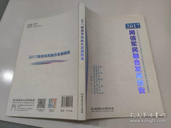 2017网信军民融合发展报告