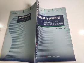 战略研究破题在即：聚焦国家中长期科学和技术发展规划