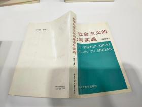 科学 社会主义的理论与实践（修订本）