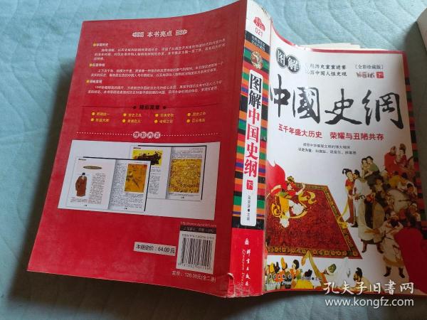 图解中国史纲（全彩珍藏版）（上册）