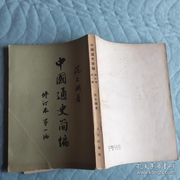 中国通史简编 修订本 第一编 。