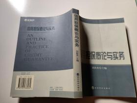 信用担保概论与实务