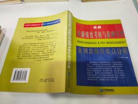 最新绩效考核与薪酬管理案例及操作要点分析