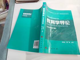 教育学导论（2006年修订版）