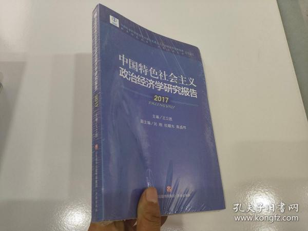 中国特色社会主义政治经济学研究报告(2017)