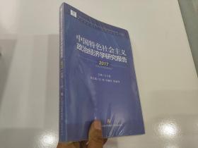 中国特色社会主义政治经济学研究报告(2017)