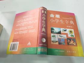 金盾小学生字典（配图本）