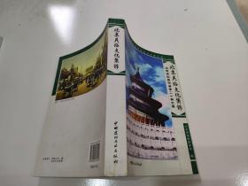 北京民俗文化集锦:北京史地民俗学会二十年文集