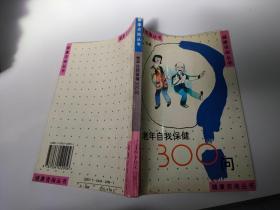 老年自我保健300问