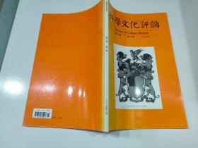 科学文化评论 2005年 第2卷 第1期