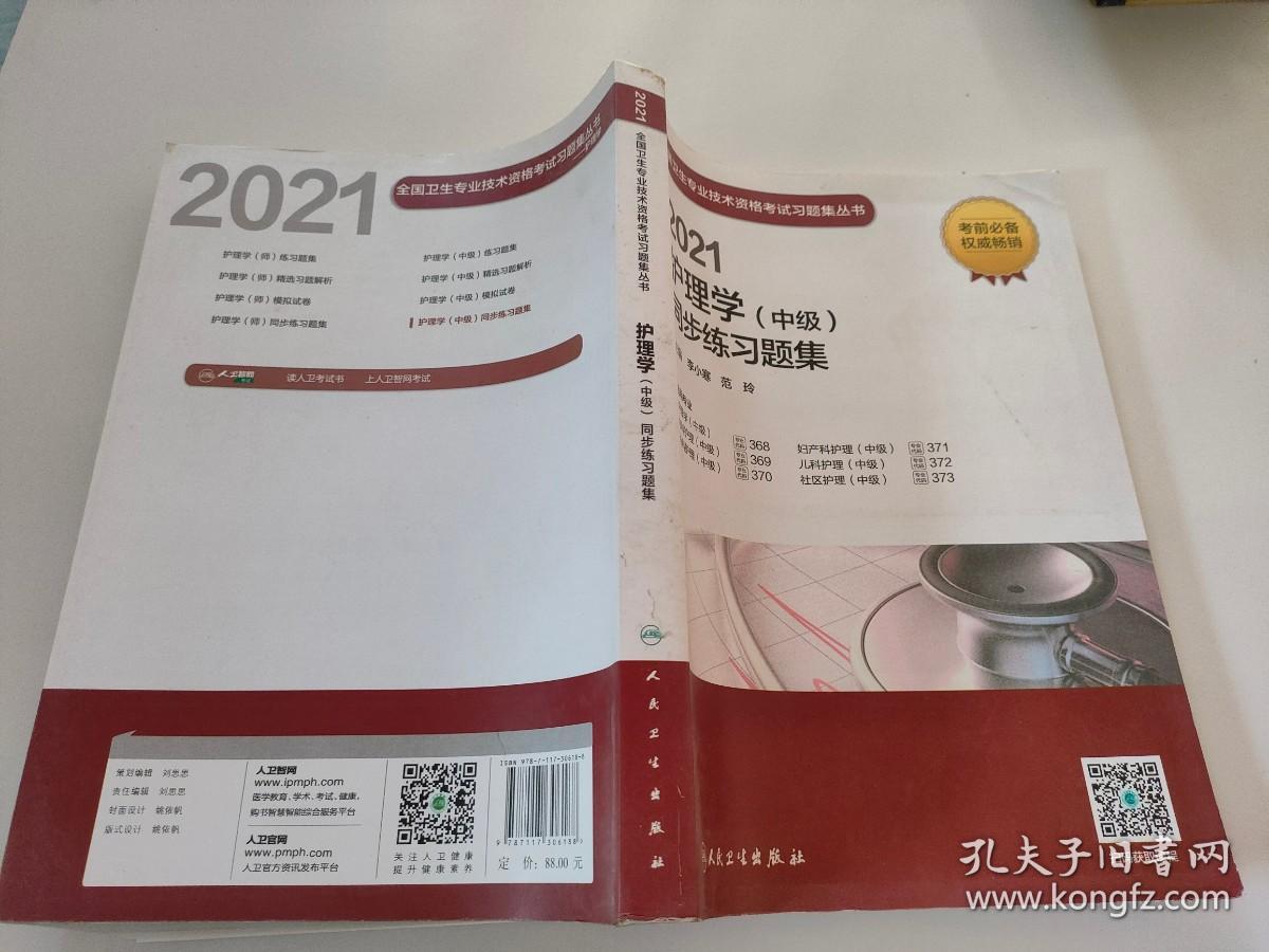 人卫版·2021护理学（中级）同步练习题集·2021新版·职称考试