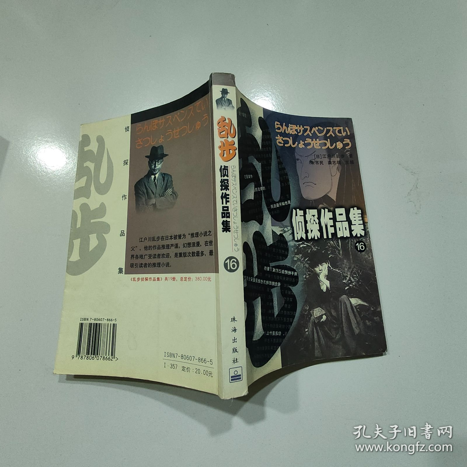 乱步侦探作品集.16·