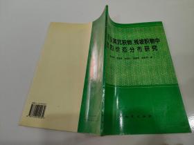 水系及其沉积物、残坡积物中金的价态分布研究