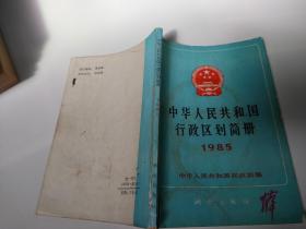 中华人民共和国行政区划简册1985（看图下单）