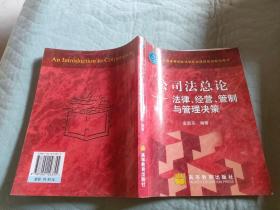 公司法总论：法律、经营、管制与管理决策