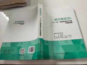 新引擎启动：“十二五”战略性新兴产业发展回顾