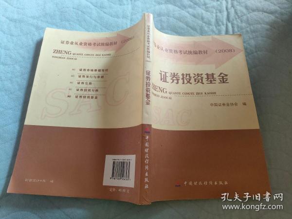 2008证券业从业资格考试统编教材：证券投资基金