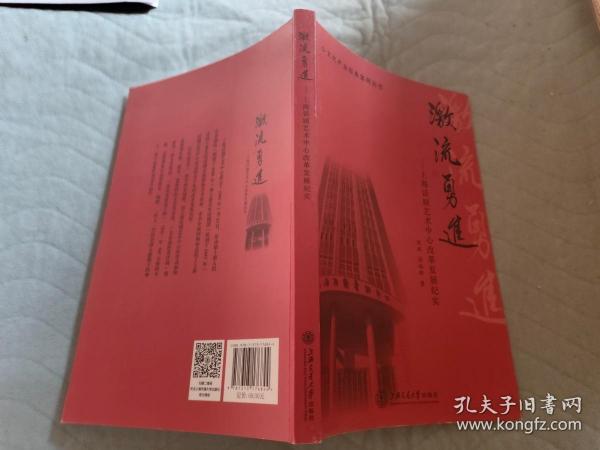 文化产业经典案例丛书 激流勇进：上海话剧艺术中心改革发展纪实