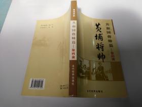 黄埔将帅 共和国将帅篇 徐向前