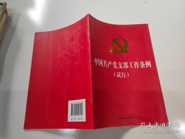 中国共产党支部工作条例（试行）