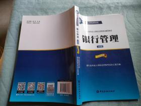 银行管理（初级 2016年版）/银行从业资格考试教材2016