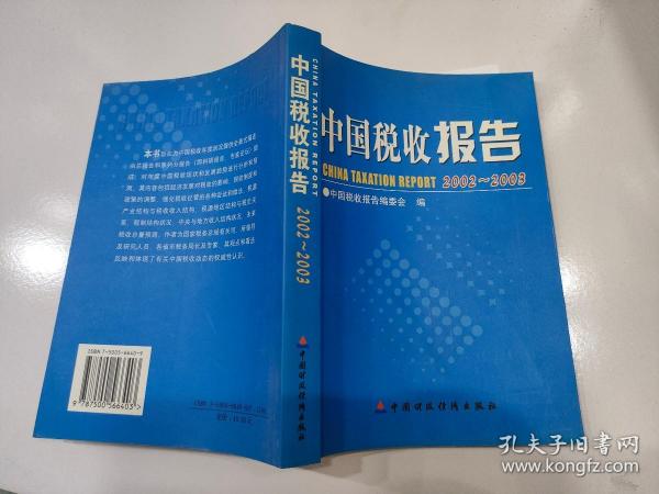 中国税收报告:2002~2003